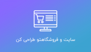 سایتت رو فروشگاهی طراحی کن