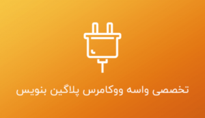 تخصصی واسه ووکامرس پلاگین بنویس