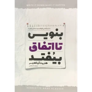 کتاب بنویسید تا اتفاق بیفتد اثر هنریت آن کلاوسر انتشارات نگاه آشنا