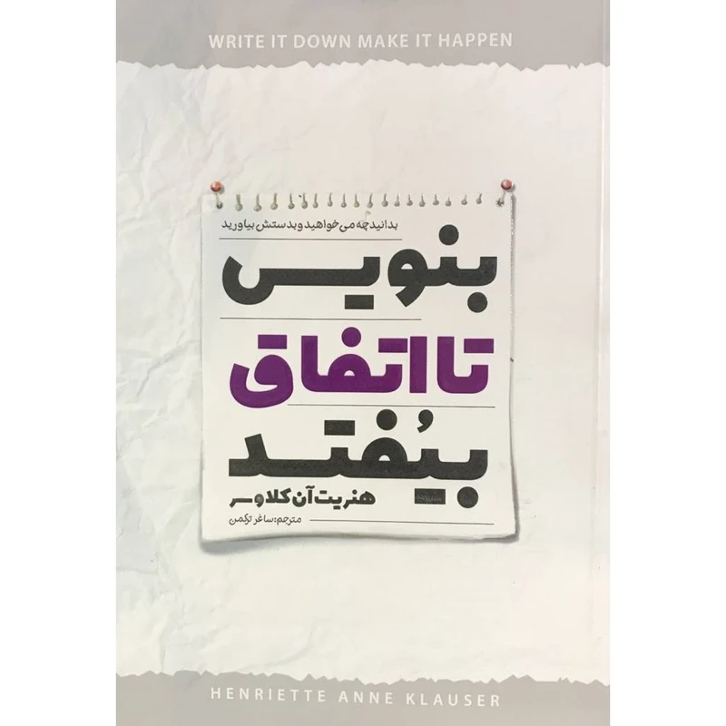 کتاب بنویسید تا اتفاق بیفتد اثر هنریت آن کلاوسر انتشارات نگاه آشنا