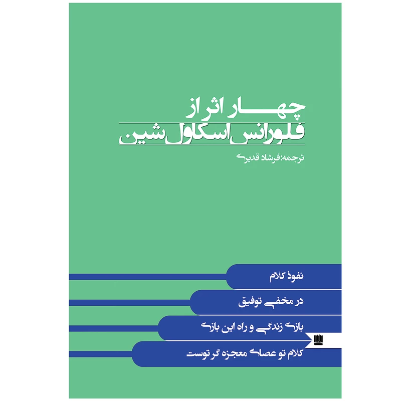 کتاب چهار اثر از فلورانس اسکاول شین اثر فلورانس اسکاول شین انتشارات نگین ایران | قالب فروشگاهی دیدیکالا