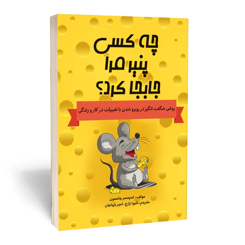 کتاب چه کسی پنیر مرا جابه جا کرد اثر اسپنسر جانسون انتشارات آثارقلم